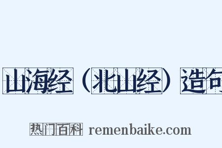 山海经（北山经）造句是什么意思的图片